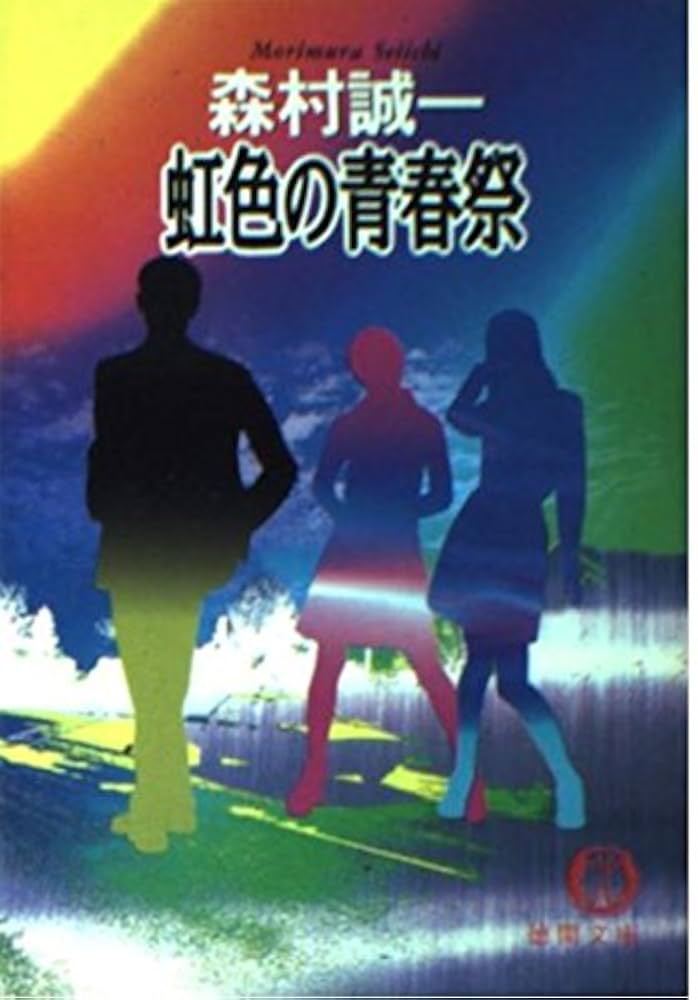 【中古】 虹色の青春祭/角川書店/森村誠一 虹色の青春祭 (徳間文庫 も 1-4) | 森村 誠一 |本 | 通販 | Amazon